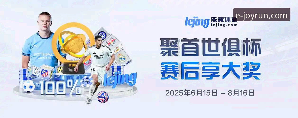 乐竞体育平台使用完整指南：从注册到赛事直播的全面解析