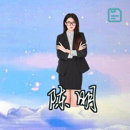 陈明